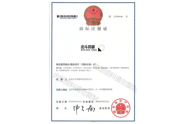 北斗邦泰商標(biāo)注冊(cè)證書(shū)