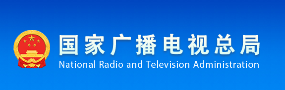 國(guó)家廣播電視總局