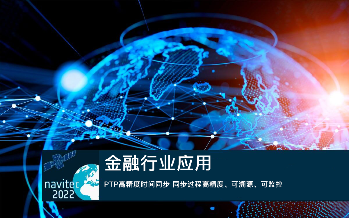 PTP 高精度時間同步金融行