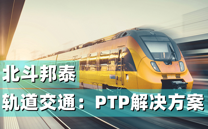 軌道交通（高鐵地鐵無線煤礦基站）PTP/ntp IE1588時(shí)間授時(shí)校時(shí)服務(wù)器解決方案