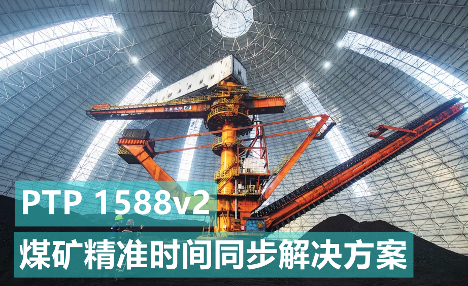 基于煤礦、礦井精準(zhǔn)對(duì)時(shí)授時(shí)時(shí)間同步解決方案-GPS北斗同步時(shí)鐘